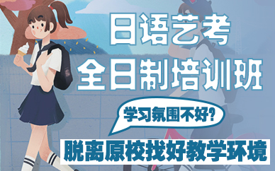 鄭州日語(yǔ)藝考全日制培訓(xùn)班