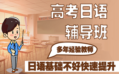 鄭州高考日語(yǔ)輔導(dǎo)班