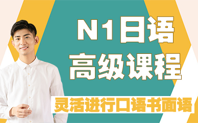 鄭州N1日語(yǔ)高級(jí)課程