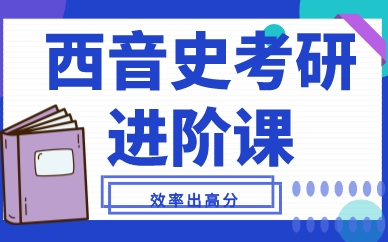 福建西音史考研进阶课