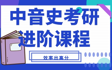 福建中音史考研进阶课程