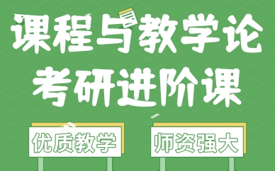 福建课程与教学论考研进阶课