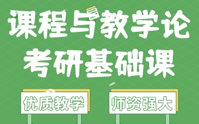 福建课程与教学论考研基础课