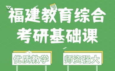 福建教育综合考研基础课