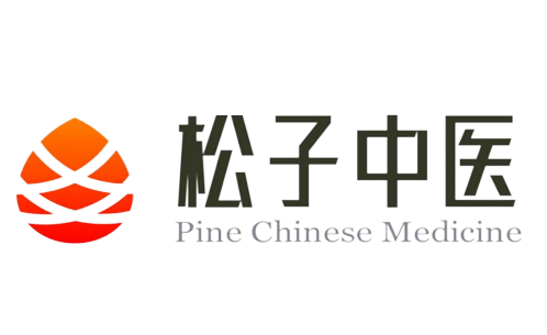 松子中医