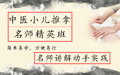 郑州中医小儿推拿名师精英班