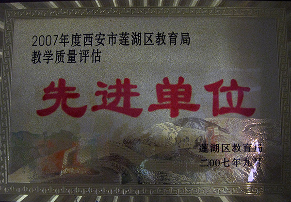 教育局先进单位