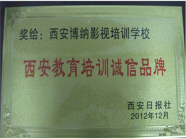 被评为教育诚信品牌单位