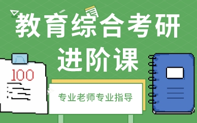 福建教育综合考研进阶课