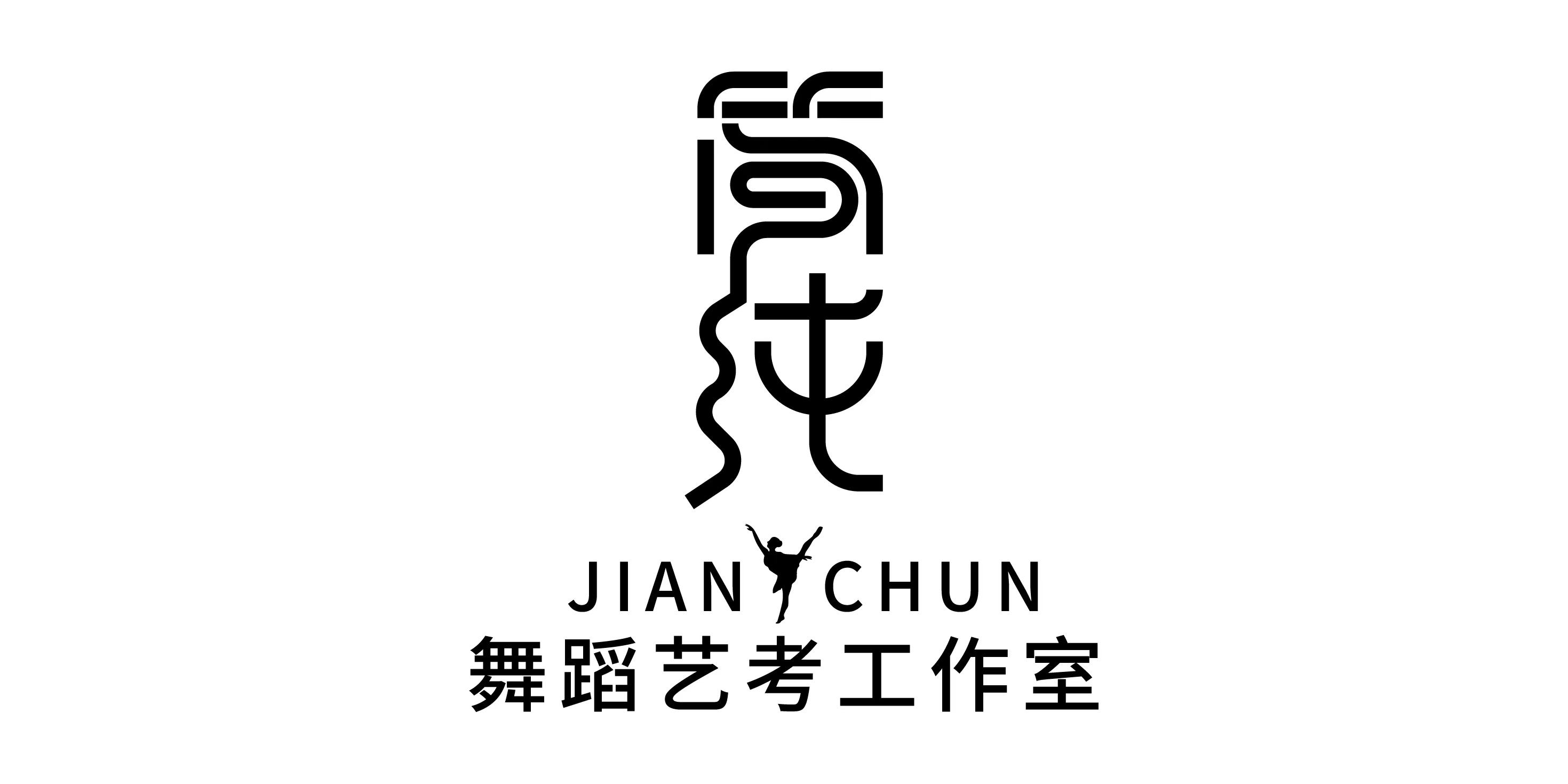 北京简纯舞蹈艺考培训中心