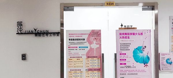 舞蹈室门口