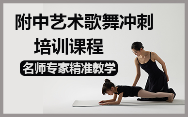 北京附中艺术歌舞冲刺培训课程