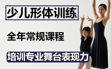 苏州少儿形体训练全年常规课程