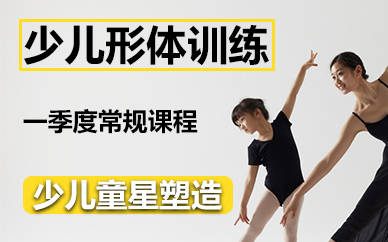 苏州少儿形体训练一季度常规课程