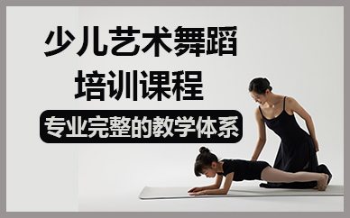 北京少儿艺术舞蹈培训课程