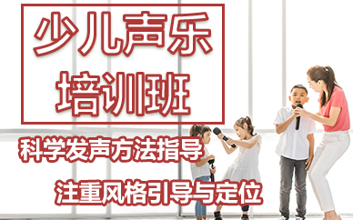 苏州少儿声乐培训班