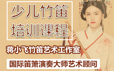 苏州少儿竹笛培训课程