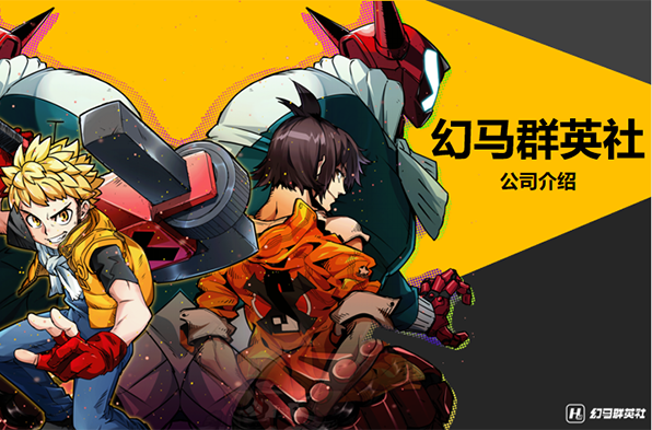 幻马群英社