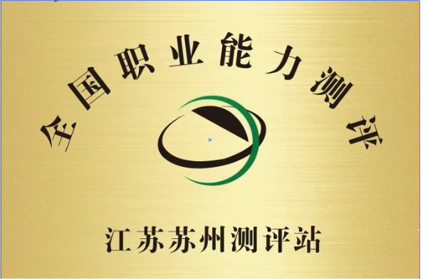 江苏苏州测评站