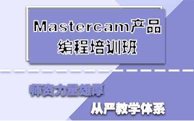 苏州Mastercam产品编程培训班