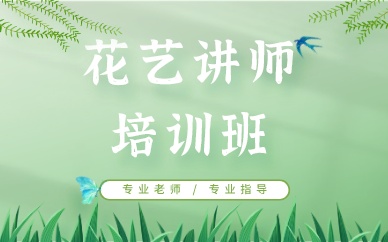 深圳花艺讲师培训班