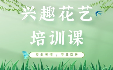 深圳兴趣花艺培训课