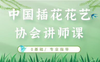中国插花花艺协会讲师课