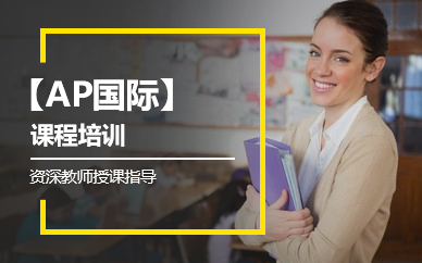 杭州AP国际课程培训