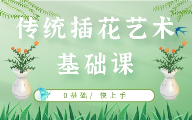 深圳传统插花艺术基础课