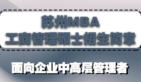 苏州MBA工商管理硕士招生简章