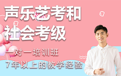 苏州声乐艺考和社会考级一对一培训班