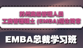苏州高级管理人员工商管理硕土 (EMBA)招生简章