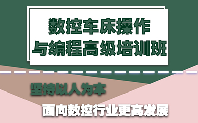 苏州数控车床操作与编程高级培训班