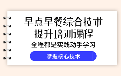 昆明早点早餐综合技术提升培训课程