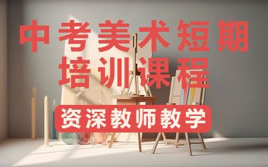 济南中考美术短期培训课程