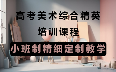 济南高考美术综合精英培训课程