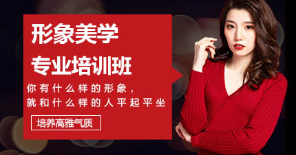苏州形象美学专业培训班