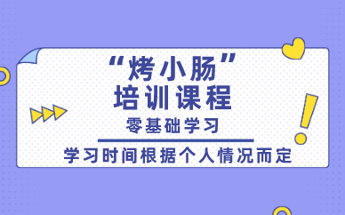 贵阳烤小肠培训课程