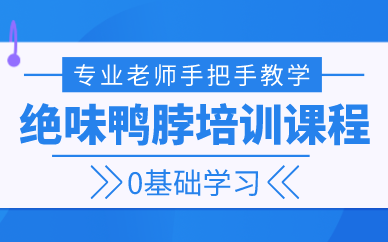 贵阳绝味鸭脖培训课程