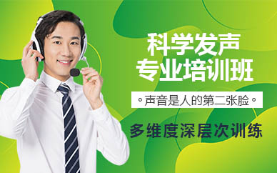 苏州科学发声专业培训班