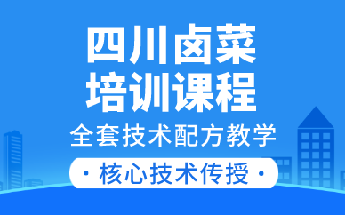 贵阳四川卤菜培训课程