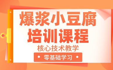 贵阳爆浆小豆腐培训课程