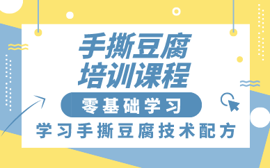 贵阳手撕豆腐培训课程