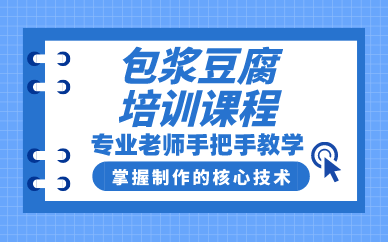 贵阳包浆豆腐培训课程