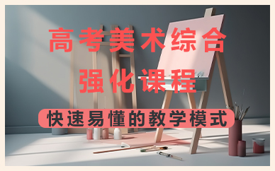 济南高考美术综合强化课程