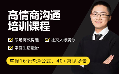 苏州高情商沟通培训课程