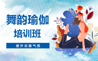大连舞韵瑜伽培训班