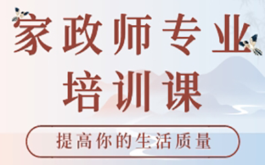 深圳家政师专业培训课