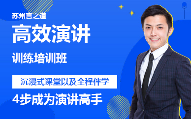 苏州高效演讲训练培训班