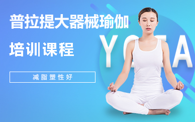 大连普拉提大器械瑜伽培训课程